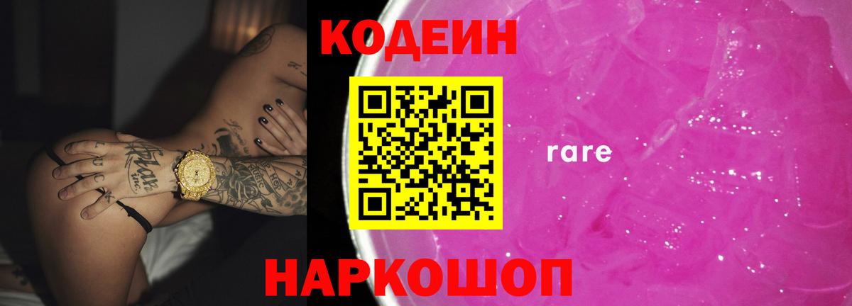 Codein напиток Lean (лин)  Codein Purple Drank  Луга  Вход с VPN 